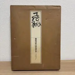 2026年最新】勅使河原霞の人気アイテム - メルカリ