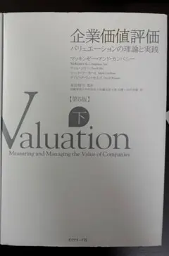 【未使用品】企業価値評価 バリュエーションの理論と実践 第7版　上下2冊セット 企業価値評価 第7版[上] バリュエーションの理論と実践