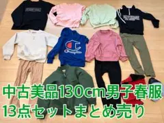 中古美品！男子春服130cm×13点セットまとめ売り