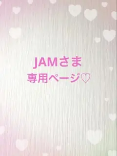 JAMさま専用ページ♡ &TEAM K ホワイト系 Cタイプ エンティーム