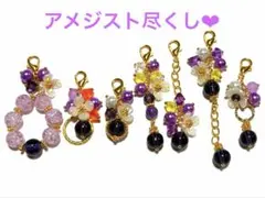 【大人気セット】現品のみアメジスト尽くしチャーム7本セット