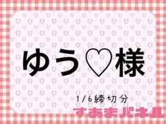 ゆう♡オーダー受付中♡プロフ必読！様