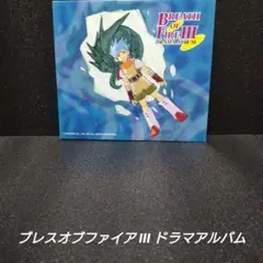 [希少][廃盤]ブレスオブファイアIII ドラマアルバム
