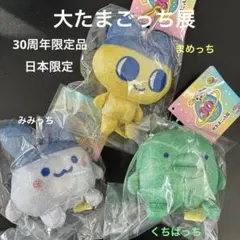 お顔厳選』 大たまごっち展 限定 札幌会場 みみっち くちぱっち