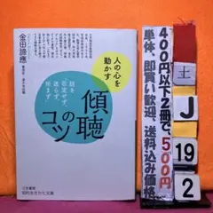 人の心を動かす 傾聴のコツ 金田諦應 はなしを否定せず、遮らす、拒まず　文庫