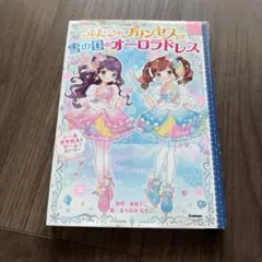 ふたごのプリンセスと雪の国のオーロラドレス