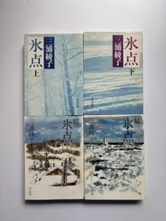 2026年最新】氷点 三浦綾子の人気アイテム - メルカリ