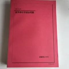 2026年最新】医学部 鉄緑会の人気アイテム - メルカリ