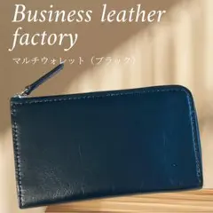 ✨マルチウォレット✨　ビジネスレザーファクトリー　本革　財布　ブラック　収納力