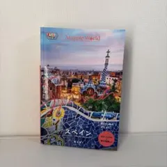 まっぷるWORLD スペイン