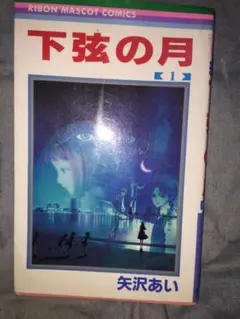 下弦の月 矢沢あい 3巻セット