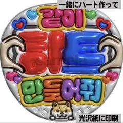 【光沢紙・メタル加工・ハングル一緒にハート】ぷっくりうちわ文字　ファンサ団扇
