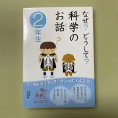 なぜ？どうして？科学のお話 2年生 学研