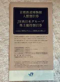 JR西日本グループ 京都鉄道博物館 割引券