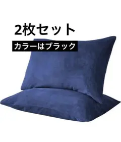 ⭐︎枕カバー 秋冬用 二枚セット ネイビー