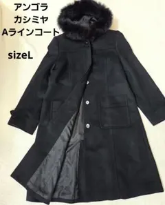 あや様 アンゴラカシミヤロングコート【L】ブラック フォクスファー 柔らか