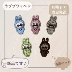 ラブブ 貼るだけワッペン 5枚セット