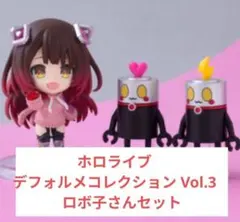 ホロライブ　デフォルメコレクション Vol.3　ロボ子さんセット C