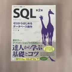 SQL 第2版 ゼロからはじめるデータベース操作