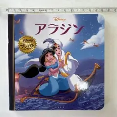 ディズニー名作童話館21 アラジン - メルカリ
