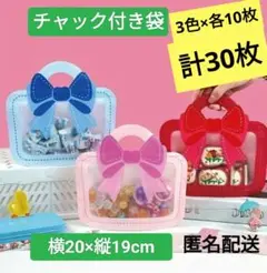 チャック付きギフトバッグ　3色×各10枚　計30枚