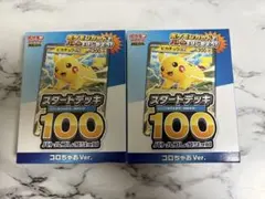 【2個セット】コロちゃお 付録 ポケモンカード スタートデッキ 100