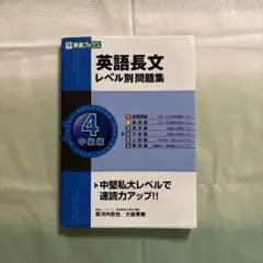 英語長文レベル別問題集 4(中級編)