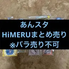 あんスタ　HiMERUまとめ売り