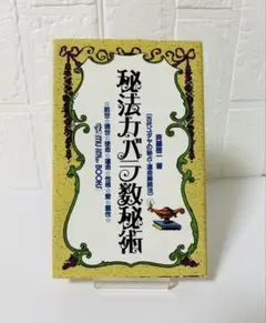 2025年最新】秘法カバラ数秘術の人気アイテム - メルカリ