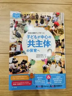 子どもが中心の共同体の保育へ