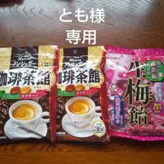 カンロ 珈琲茶館 2袋 ＆ 生梅飴 1袋のサムネイル