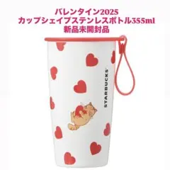 バレンタイン2025カップシェイプステンレスボトル355ml