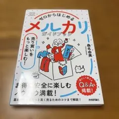 ゼロからはじめる メルカリ 売り買いをもっと楽しむ! ガイドブック