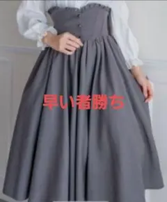 しまむら　真白アリス　グレー フレアロングスカート
