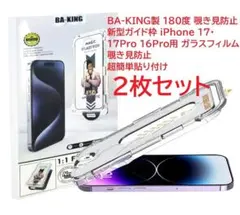 2枚セット 180度 覗き見防止 iPhone 17/17Pro 簡単貼り付け