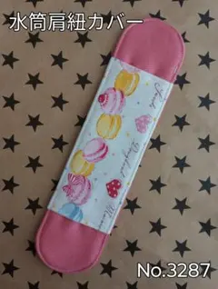 水筒肩紐カバー　No.3287　マカロン×ピンク