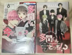 【おまけつき】多聞くん今どっち！？ 8巻特装版