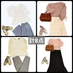 セール中　レディース　S〜 M新品含む8点まとめ売り　綺麗めガーリー　コーデ売り