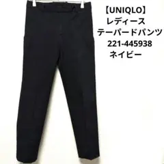 【UNIQLO】レディース　テーパードパンツ　221-445938 ネイビー