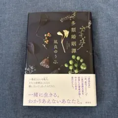 多類婚姻譚 凪良ゆう