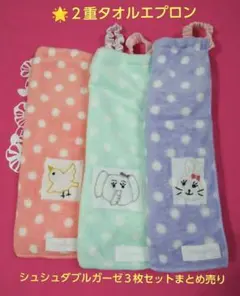 新品未使用ハンドメイドタオルエプロン ２重３枚セットまとめ売り。