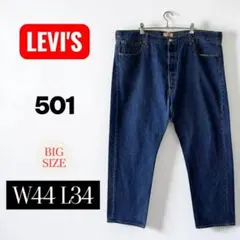 リーバイス501 ストレートデニムパンツ W44 BIGサイズ オーバーサイズ