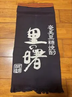 【新品未使用】奄美黒糖焼酎 里の曙 町田酒造♪前掛け/エプロン
