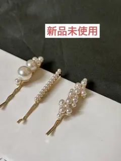 新品未使用‼️ パールピン　即購入⭕️3本セット　お呼ばれ　結婚式　卒業式　入学式