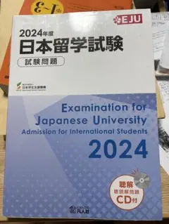2024年度 日本留学試験 問題集 CD付きのサムネイル