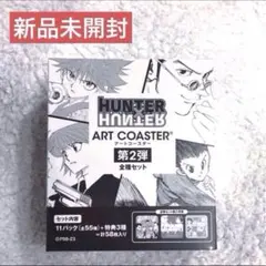 ハンターハンター アートコースター 未開封
