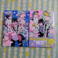 他人に言えない推しゴト事情2 なりた晴ノ コミコミ特典リーフレット BL