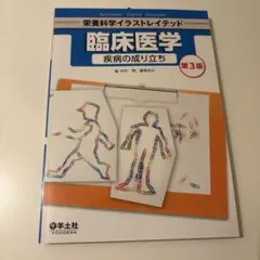 臨床医学 疾病の成り立ち 第3版