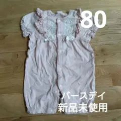 【新品未使用】カバーオール　半袖　80　リボン　フリル　レース　ピンク
