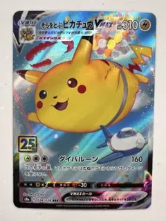 ポケカ　そらをとぶピカチュウ VMAX 024/028 RRR